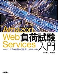 Amazon Web Services負荷試験入門