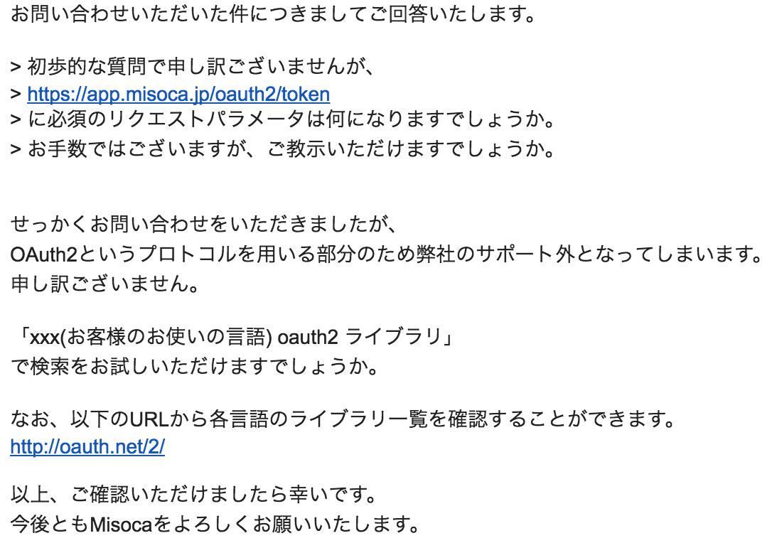 Misoca様サポートメール