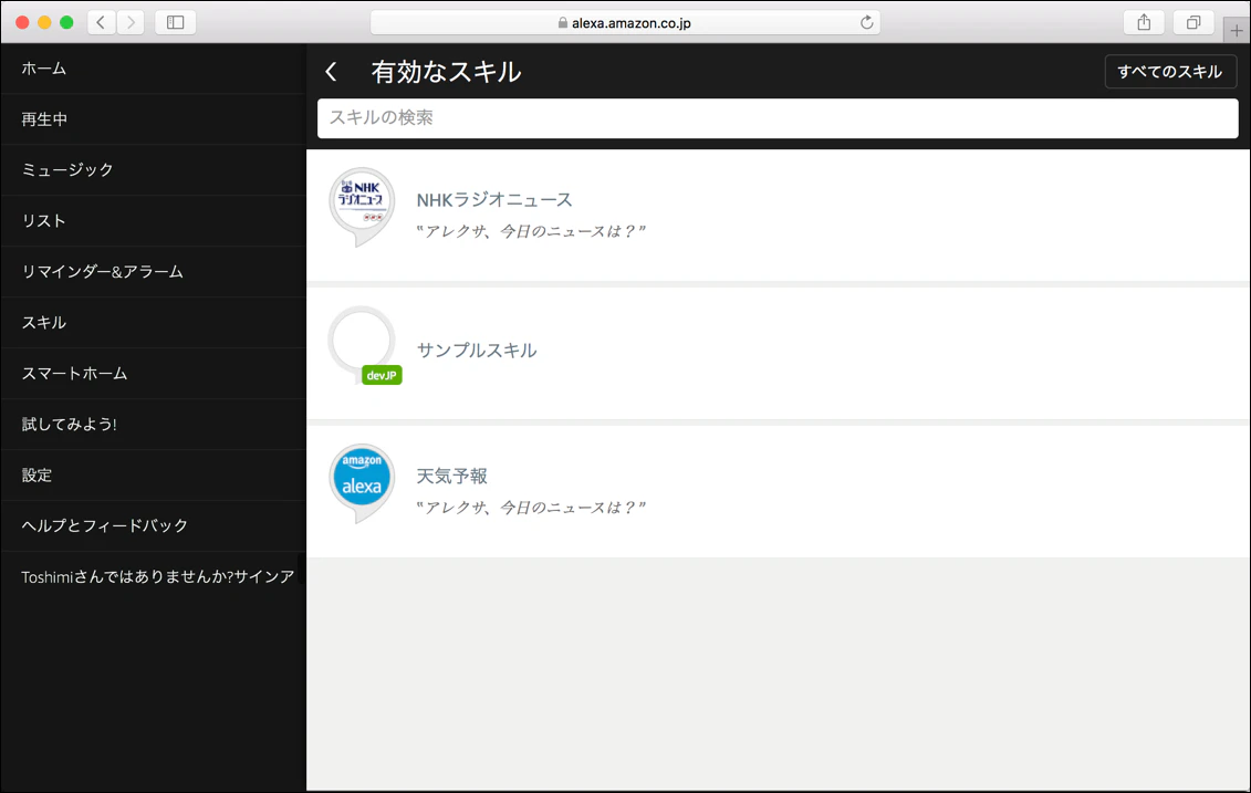 alexa_amazon_co_jp_skilllist2.png