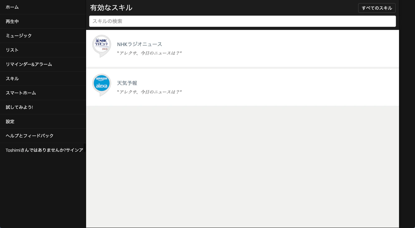 alexa_amazon_co_jp_skilllist.png