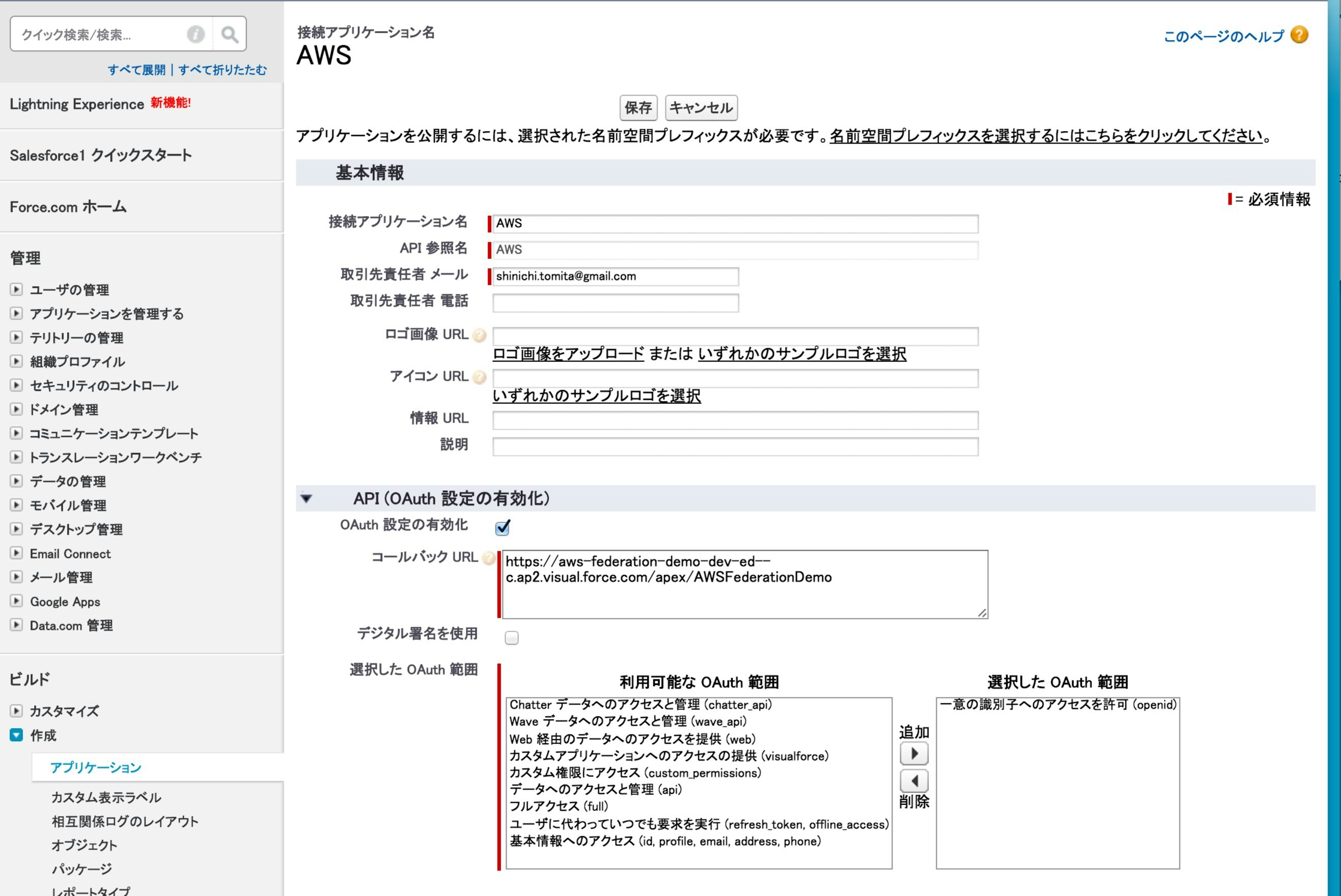 接続アプリケーション_ AWS ~ Salesforce - Developer Edition.jpg