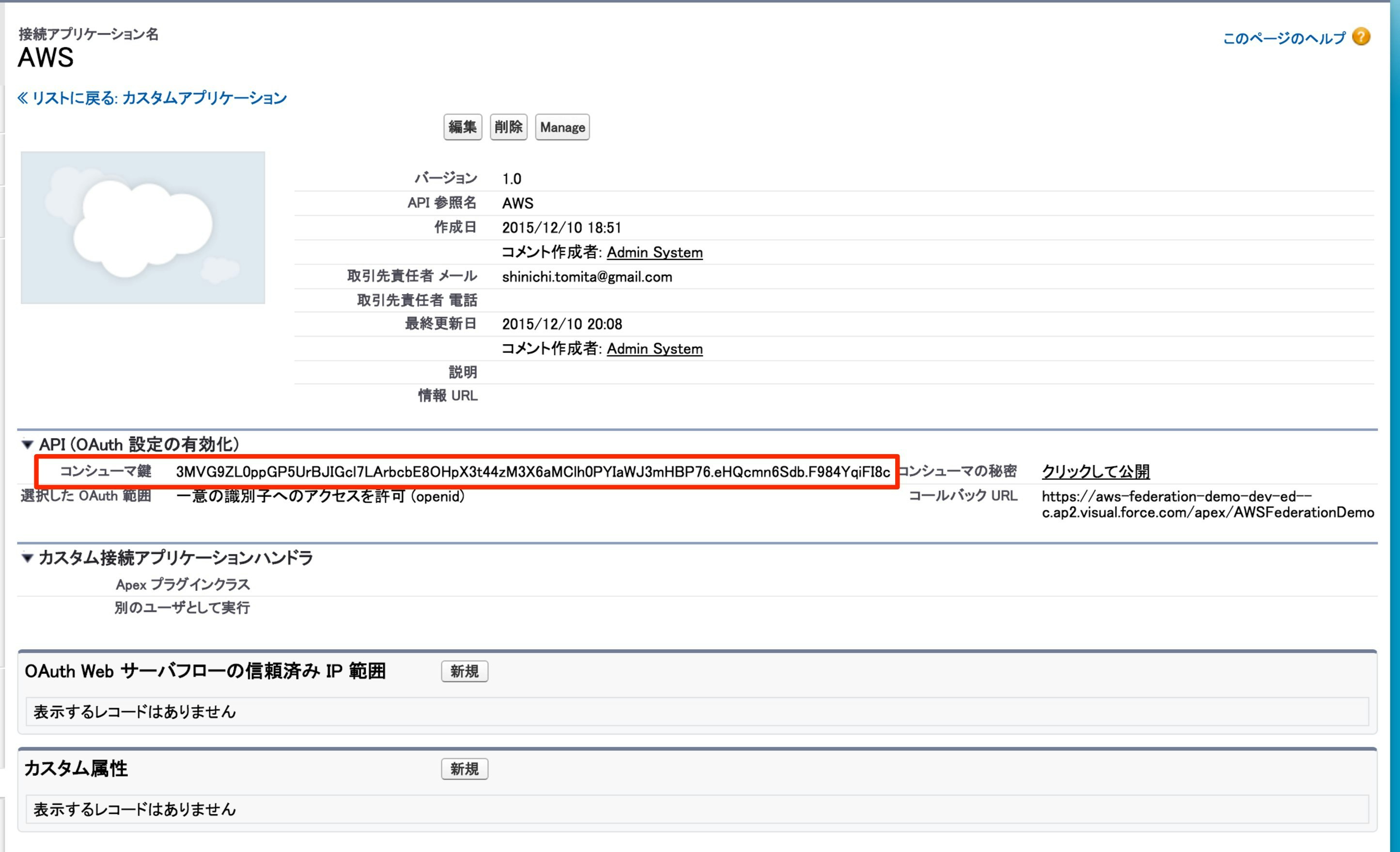 接続アプリケーション_ AWS ~ Salesforce - Developer Edition-1-1.jpg