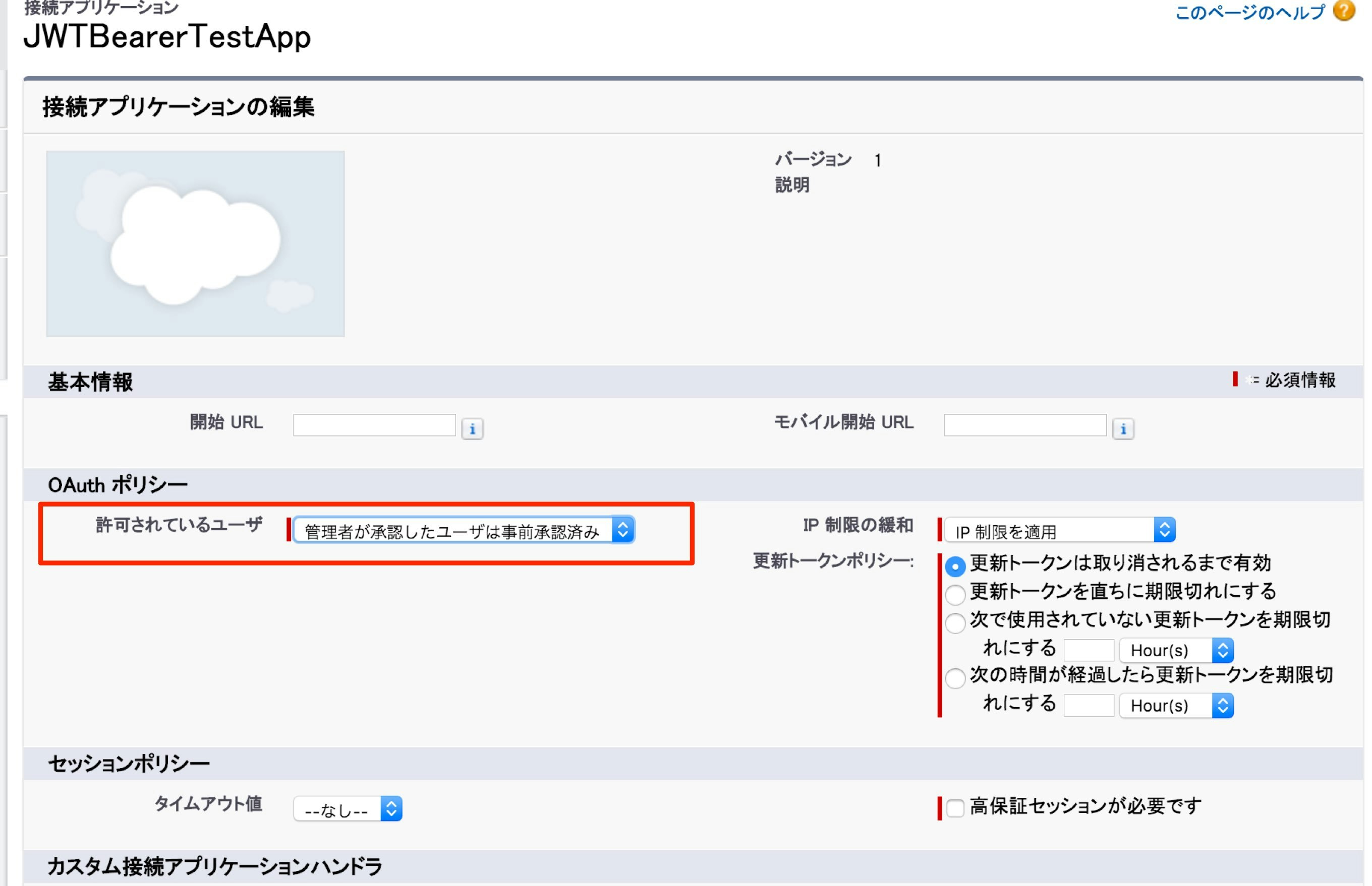 接続アプリケーション_ JWTBearerTestApp ~ Salesforce - Developer Edition.jpg