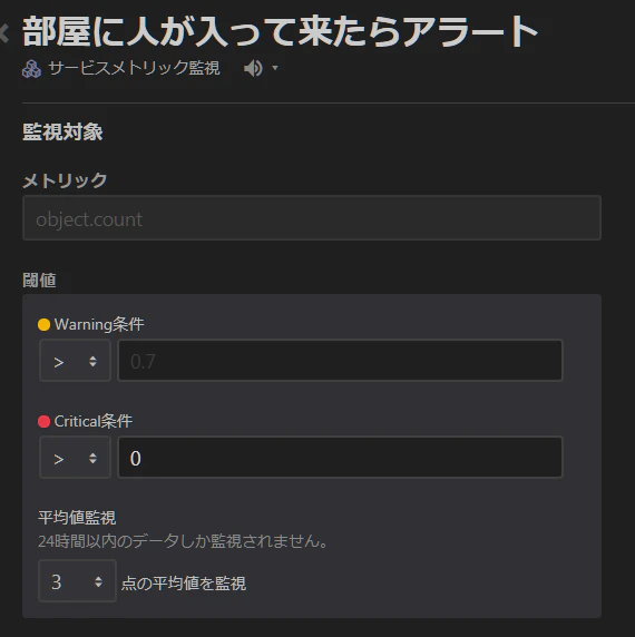 監視設定