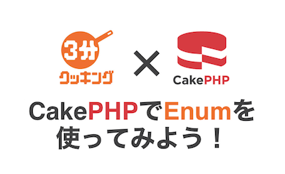 cakephp_useEnum.png