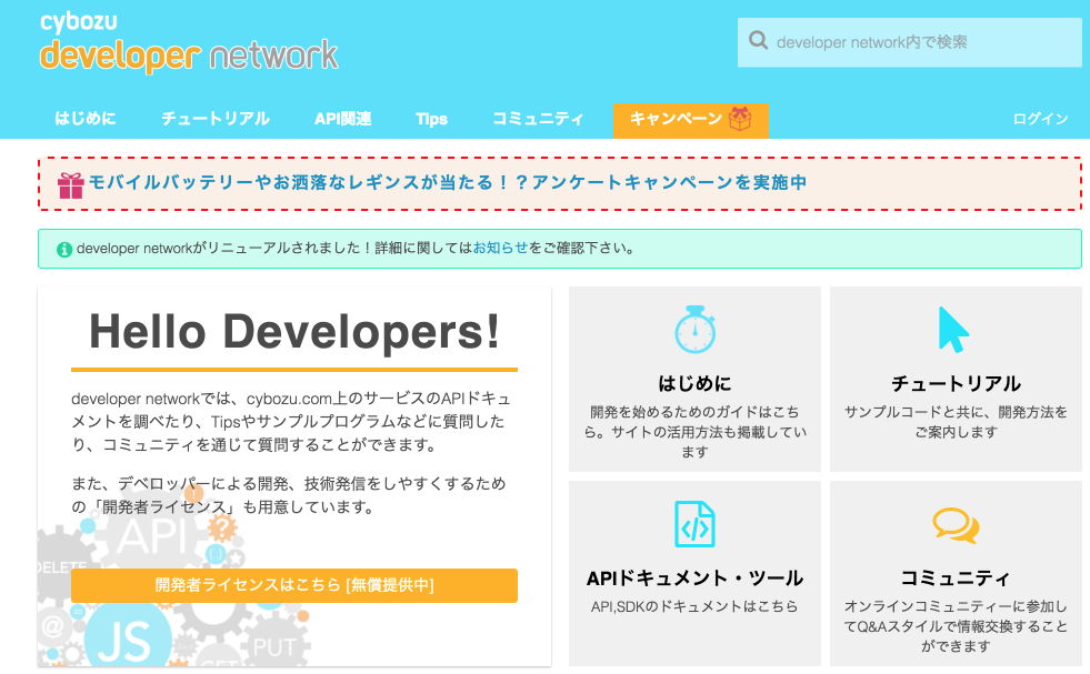 cybozu_developer_network.png