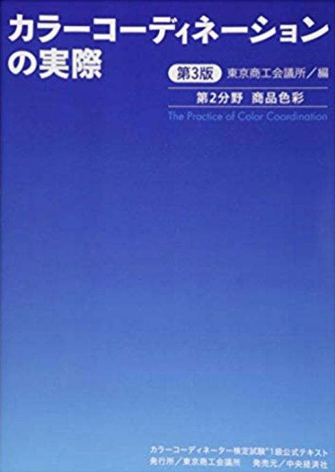 カラーコーディネーター検定1級 商品色彩分野 勉強方法 Qiita カラーコーディネーター検定1級 商品色彩分野 勉強方法 Qiita