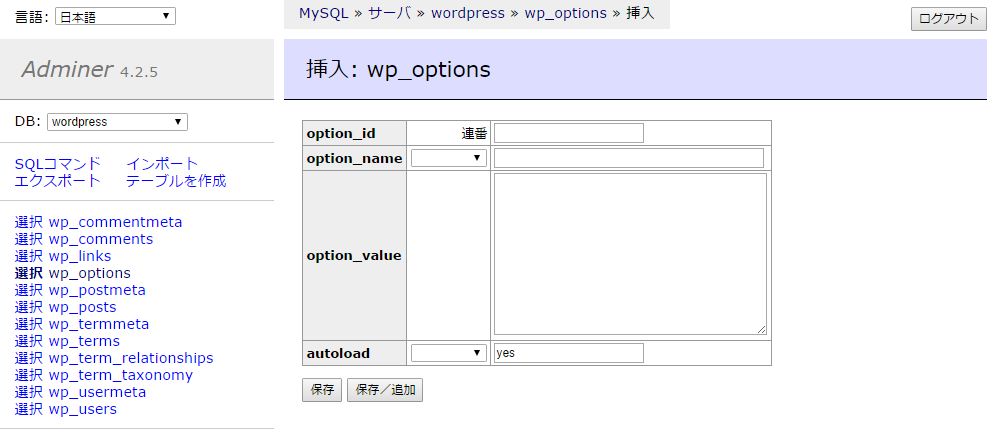 挿入  wp_options   Adminer.png