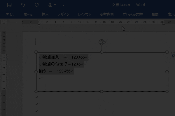 小数点揃えタブ