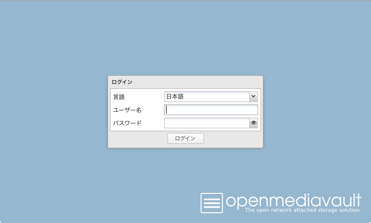 openmediavault_ログイン画面.png
