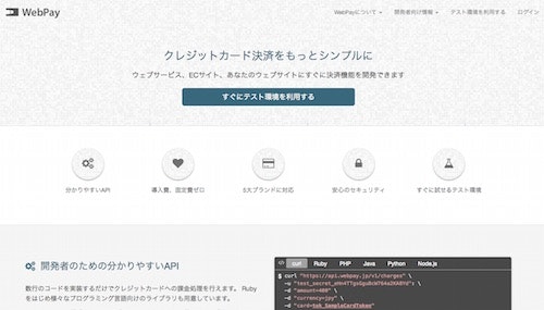 WebPay__開発者向けクレジットカード決済サービス.jpg