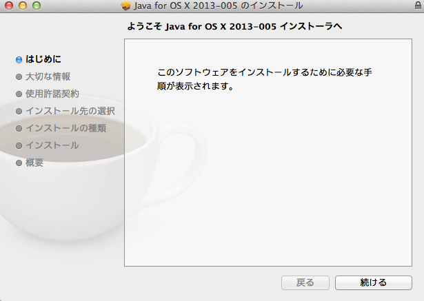 Java_for_OS_X_2013-005_のインストール.png