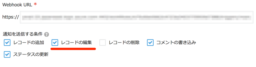 Webhookの編集.png