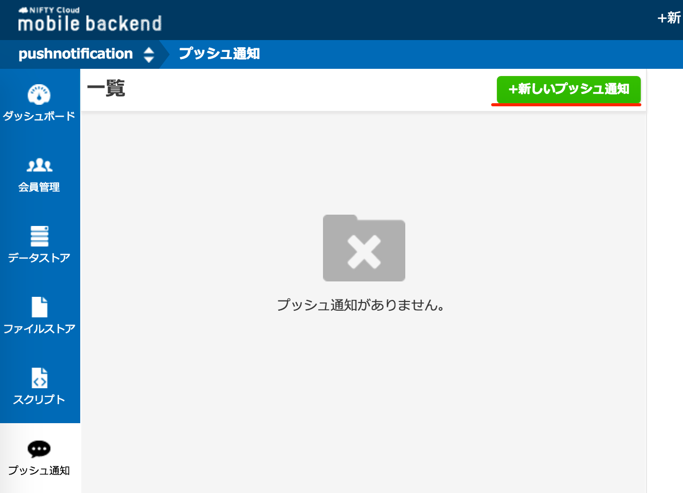 ニフティクラウドmobile_backend 3.png