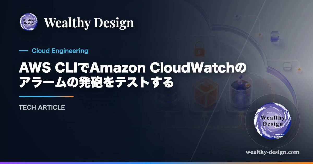 AWS CLIでAmazon CloudWatchのアラームの発砲をテストするのアイキャッチ