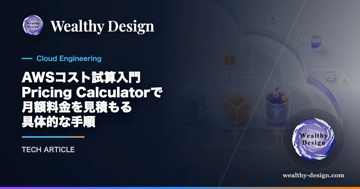 AWSコスト試算入門 Pricing Calculatorで月額料金を見積もる手順のアイキャッチ