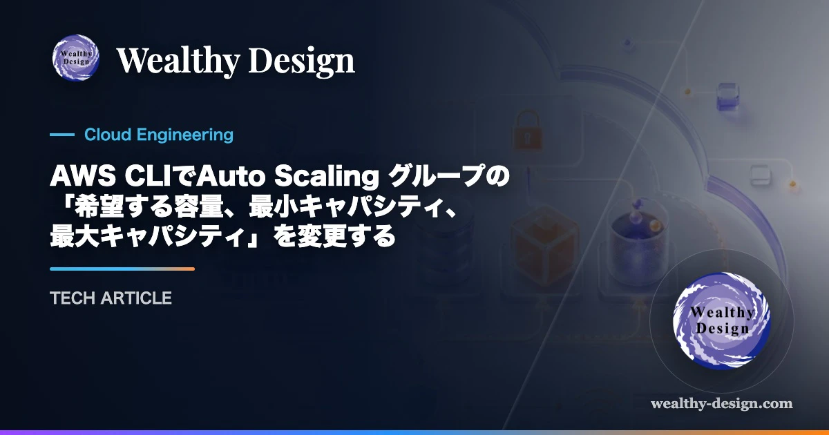 AWS CLIでAuto Scaling グループの「希望する容量、最小キャパシティ、最大キャパシティ」を変更するのアイキャッチ