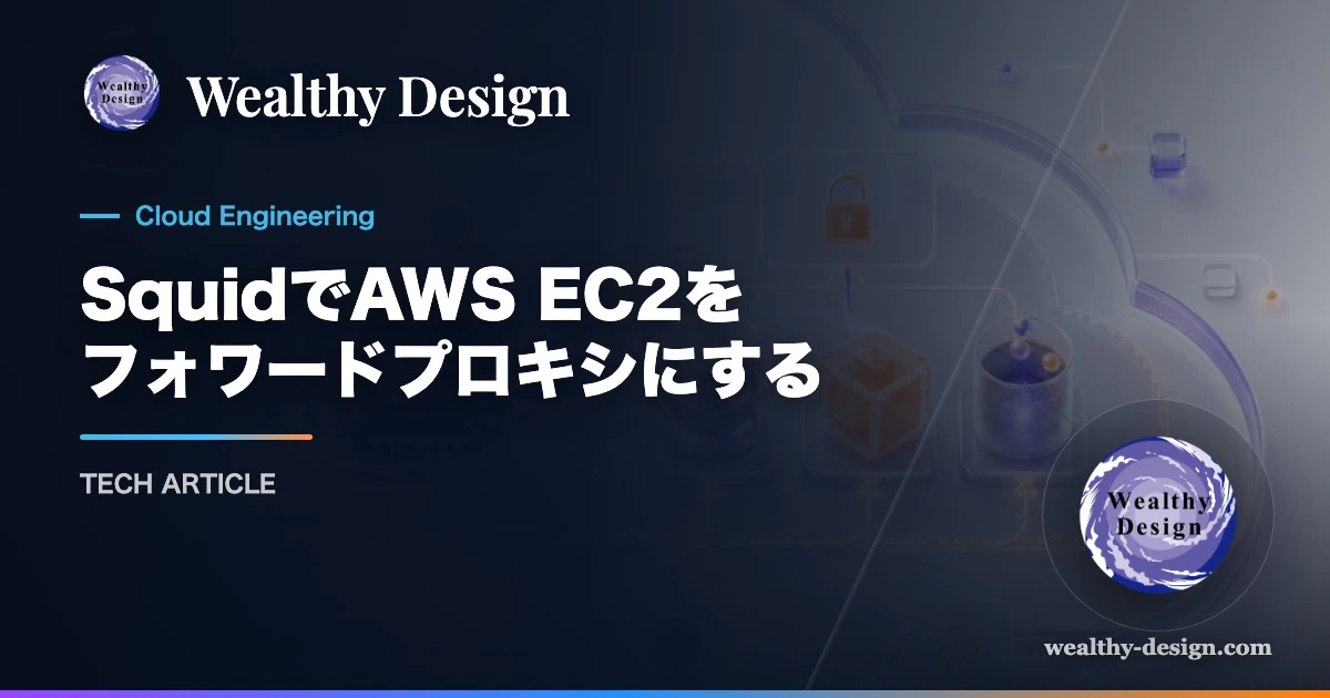 SquidでAWS EC2をフォワードプロキシにするのアイキャッチ