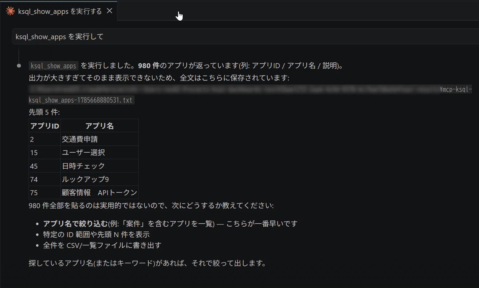 ksql_show_apps の結果(アプリ一覧が返っている Claude Code の画面)