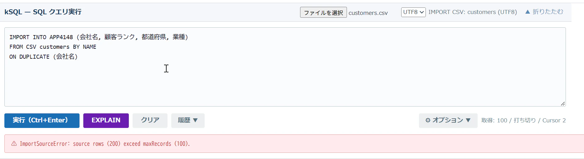 最大取得件数を 100 にして customers.csv の IMPORT を実行した画面。ImportSourceError: source rows (200) exceed maxRecords (100). で止まっている