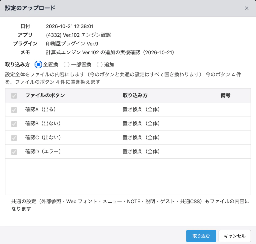 印刷屋の設定のアップロード — 取り込み方「全置換」で 4 つのボタンを取り込む
