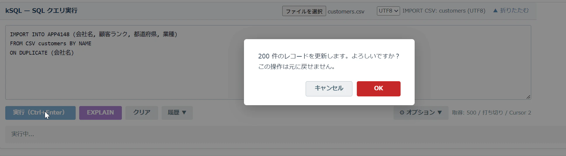customers.csv を選んで IMPORT を実行したときの確認ダイアログ。「200 件のレコードを更新します。よろしいですか? この操作は元に戻せません。」とキャンセル / OK のボタン