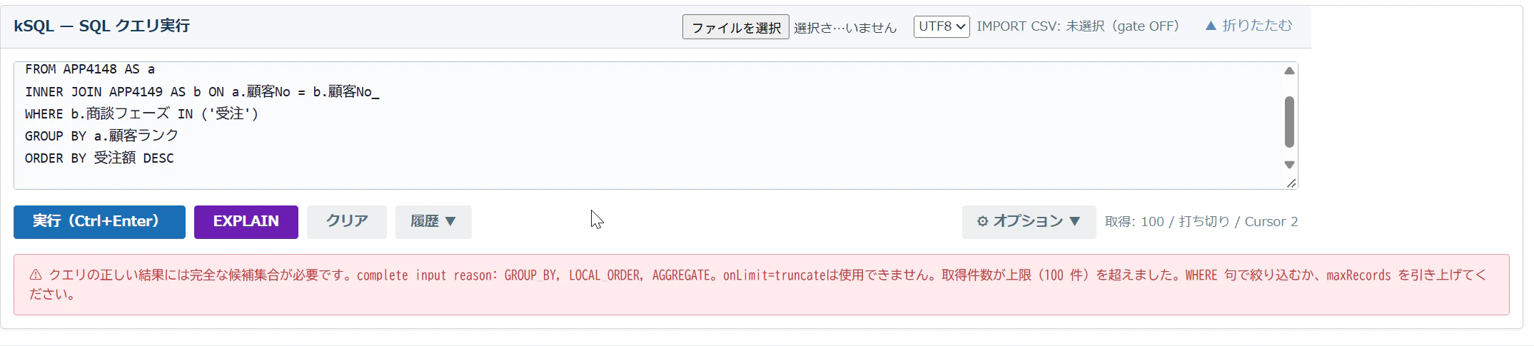 最大取得件数 100 で顧客を FROM にした SQL を実行したときのエラー表示。取得件数が上限(100 件)を超えました