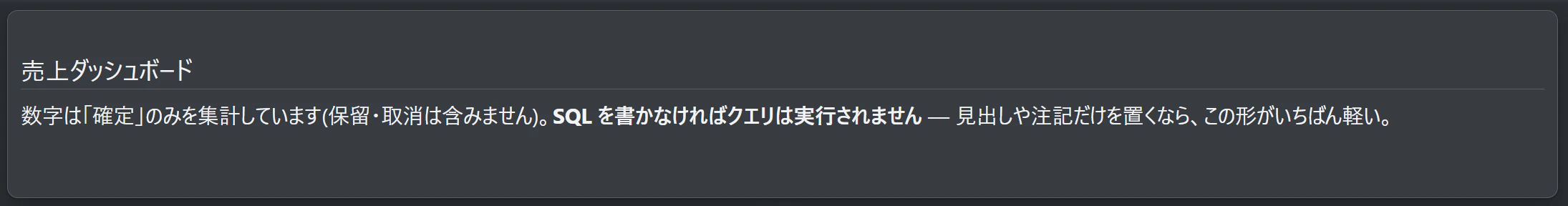 「売上ダッシュボード」の見出し帯