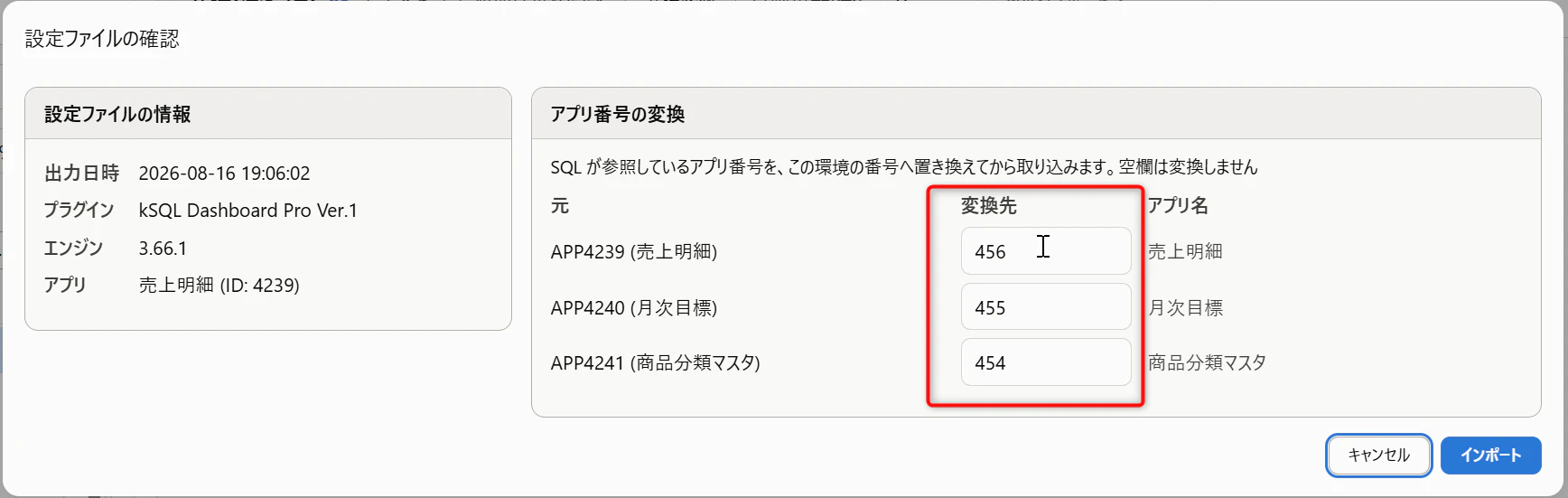アプリ番号の変換ダイアログ