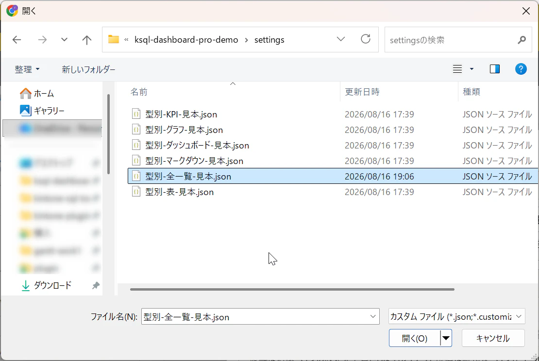 ファイル選択。settings/型別-全一覧-見本.json を選ぶ