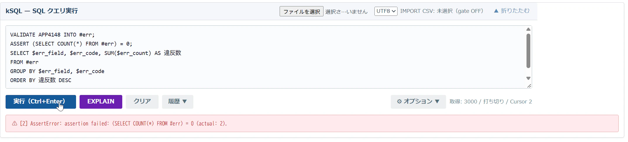 VALIDATE … INTO #err; ASSERT … のバッチをプラグインで実行し、2 文目の ASSERT で止まった画面