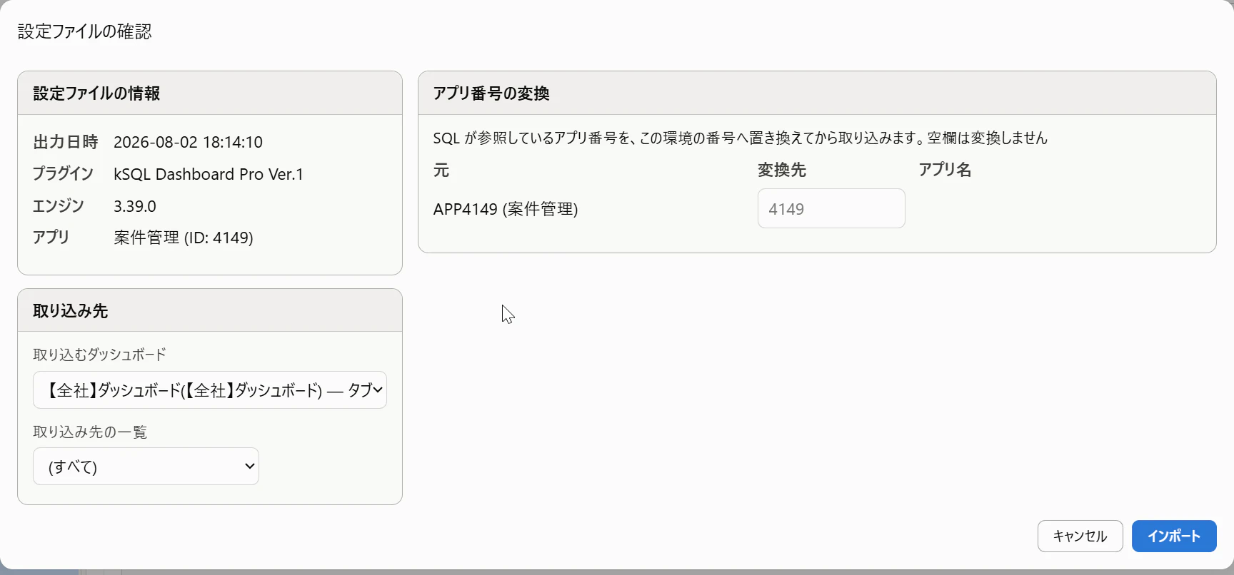 インポート時にアプリ番号を変換できる