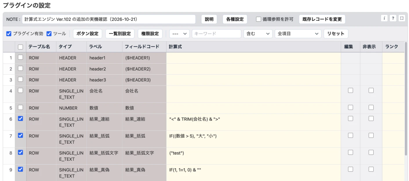 計算式プラグインの設定画面 — 取り込んだ 4 つの計算式(6〜9 行目)
