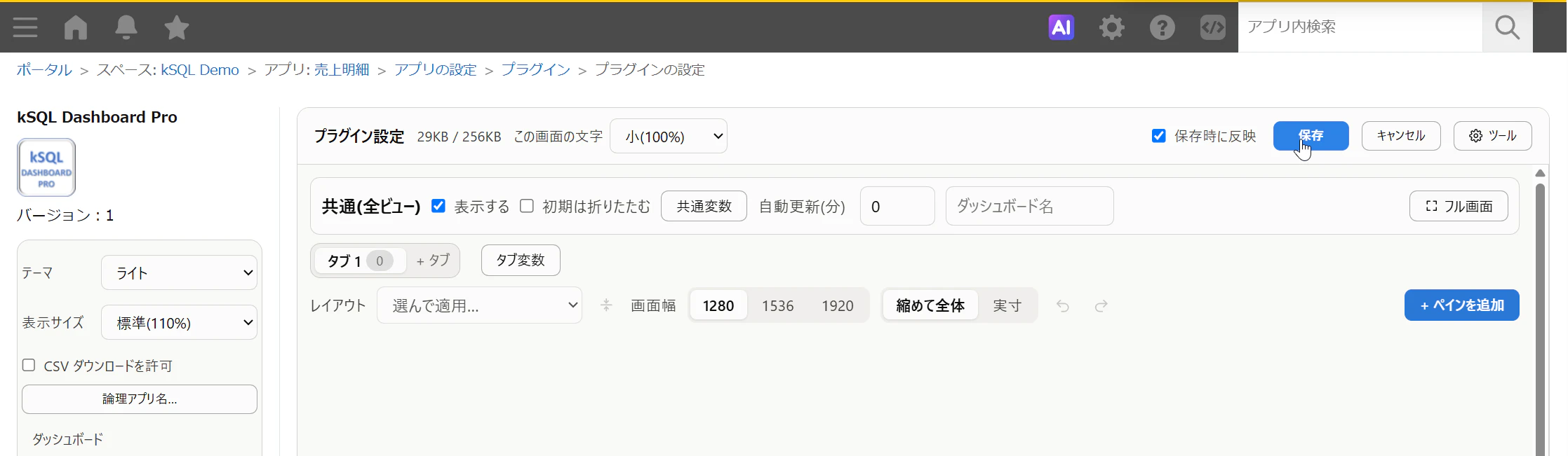 プラグイン設定を保存する