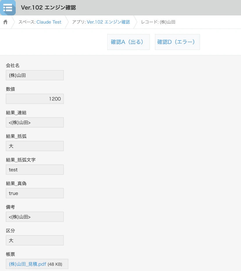 テスト用アプリの詳細画面 — 出たボタンは確認A と確認D の 2 つ。項目には計算式プラグインの結果と、印刷屋の更新項目・PDF