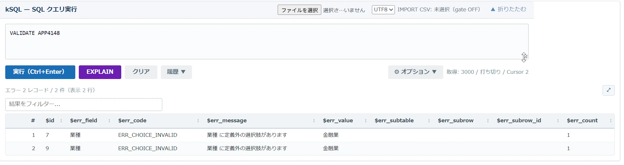 プラグインで VALIDATE APP4148 を実行した結果表。$id 7 と 9 の業種に ERR_CHOICE_INVALID の 2 行