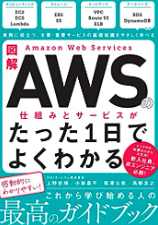 図解 Amazon Web Servicesの仕組みとサービスがたった1日でよくわかる