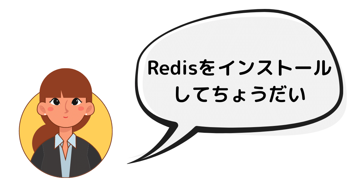 Redisをインストールしてちょうだい.png