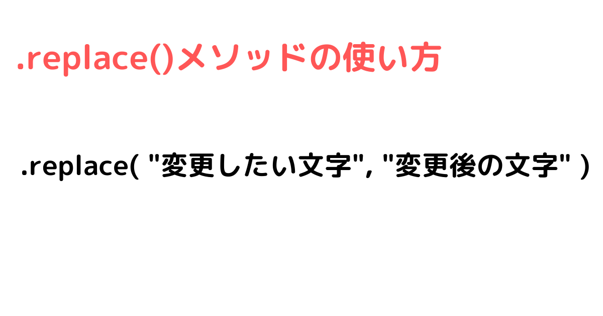 replace( 変更したい文字, 変更後の文字).png