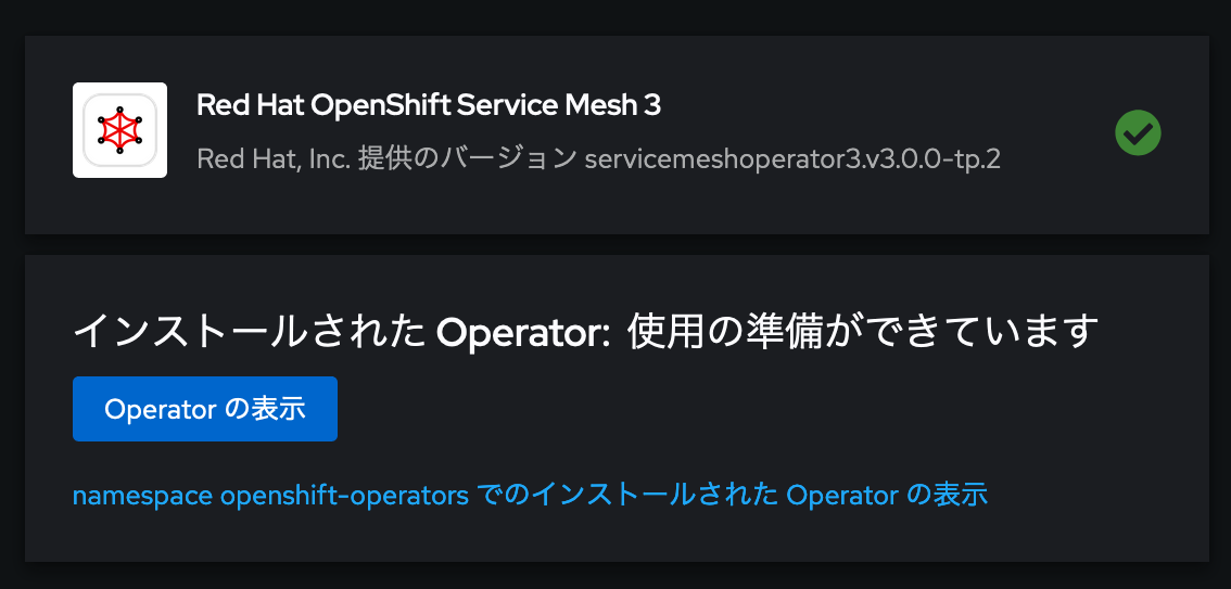 Screenshot 2024-12-18 at 15-19-02 Operator のインストール · Red Hat OpenShift Container Platform.png