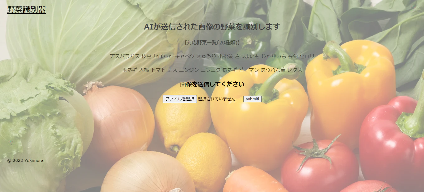 野菜識別器_スクリーンショット.png