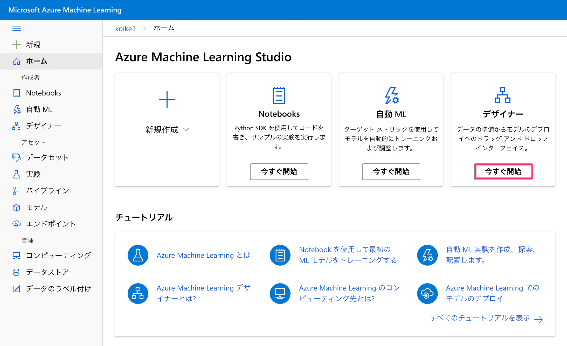 ホーム_-_Microsoft_Azure_Machine_Learning.png
