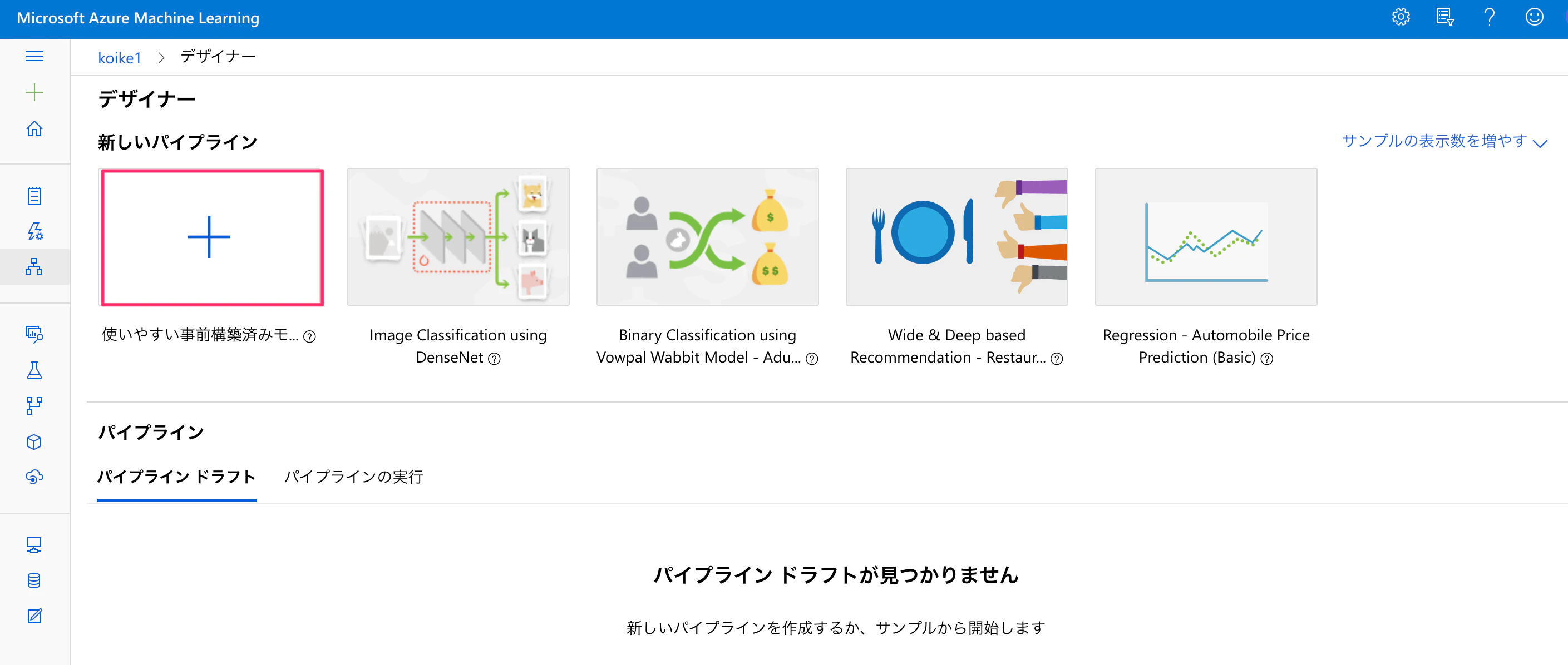 デザイナー_-_Microsoft_Azure_Machine_Learning.png