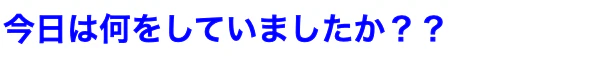 スクリーンショット 2021-03-15 17.05.19.png