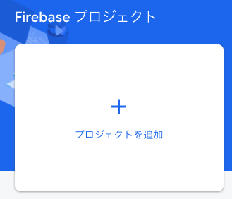 firebase_add_project.png