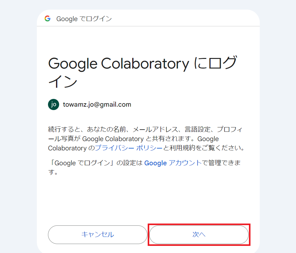 6.colab-権限アカウントログイン.png
