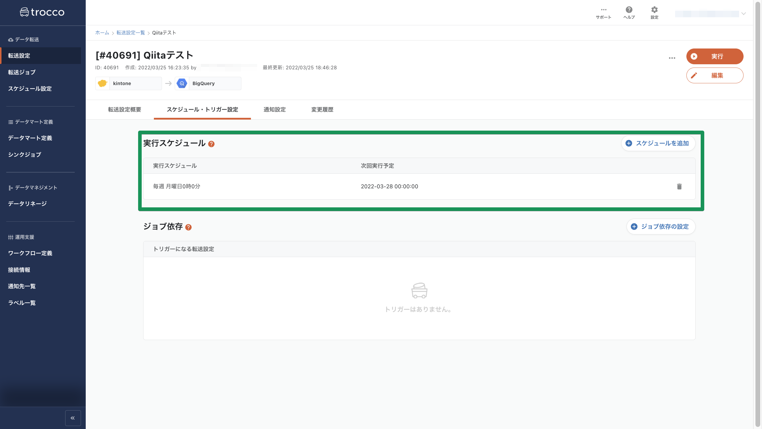 転送設定詳細 (Qiitaテスト) - スケジュール・トリガー設定 | trocco 2022-03-25 18-49-10.png