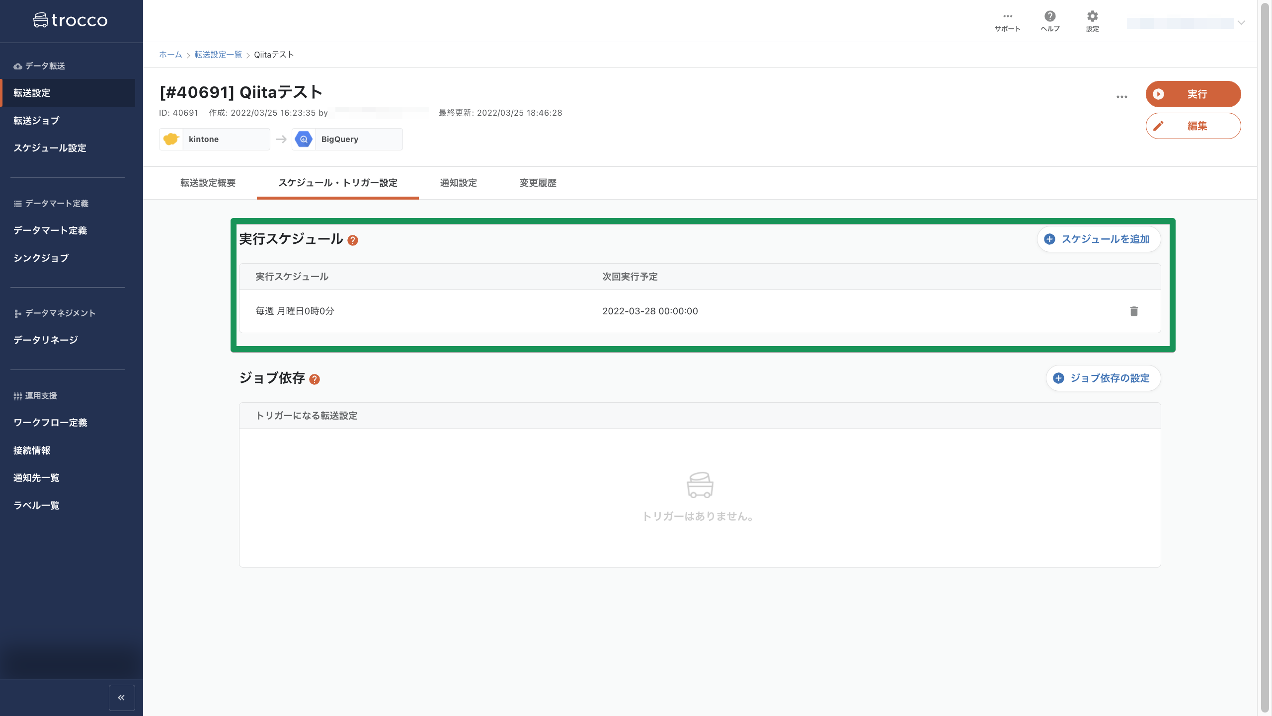 転送設定詳細 (Qiitaテスト) - スケジュール・トリガー設定 | trocco 2022-03-25 18-49-10.png