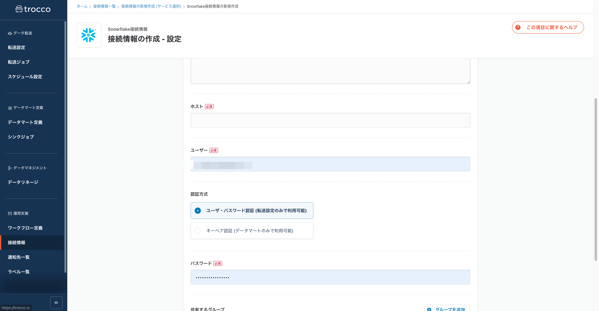 Snowflake接続情報の新規作成 | trocco 2022-03-14 17-00-44.png