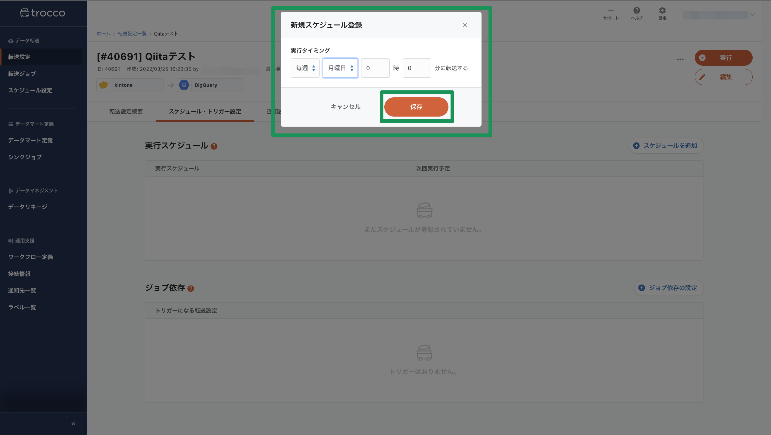 転送設定詳細 (Qiitaテスト) - スケジュール・トリガー設定 | trocco 2022-03-25 18-48-19.png